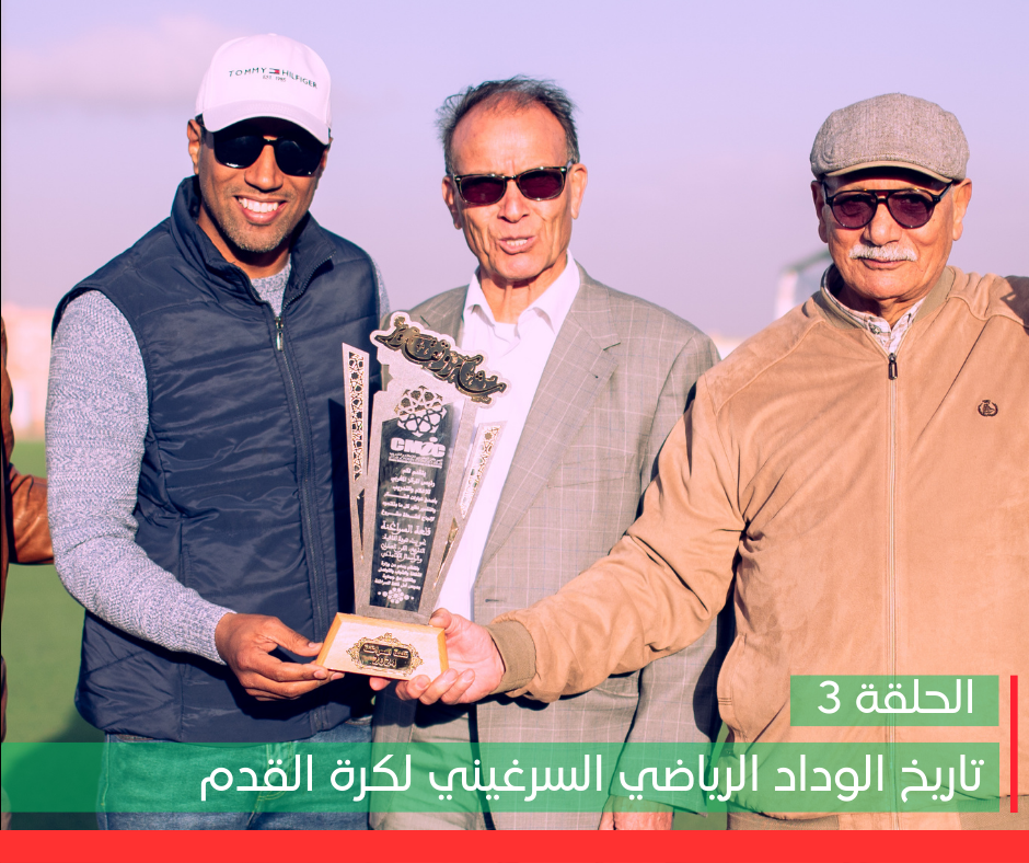الحلقة الثالثة : تاريخ الوداد الرياضي السرغيني.