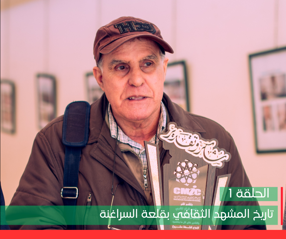 الحلقة الأولى : فن الحلقة بمنطقة السراغنة.