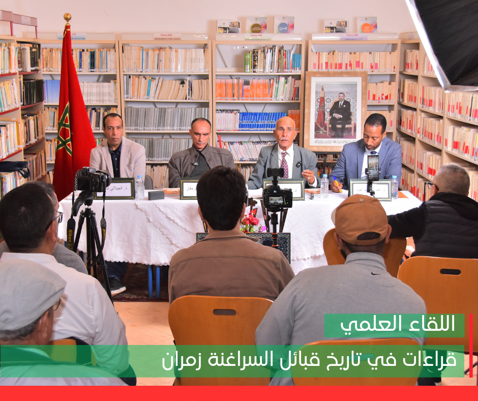 2- اللقاء العلمي : قراءات في تاريخ السراغنة زمران