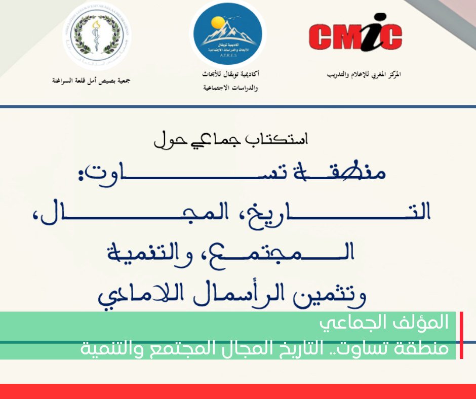 المؤلف الجماعي حول منطقة تساوت.