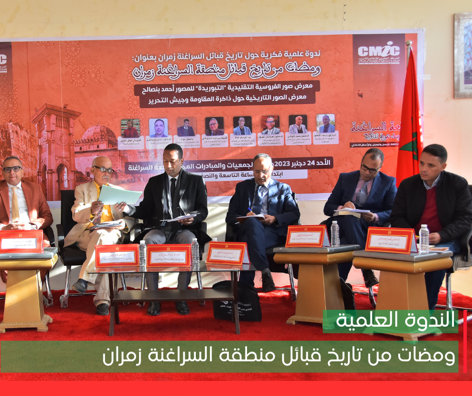 1- ندوة ومضات من تاريخ منطقة السراغنة زمران