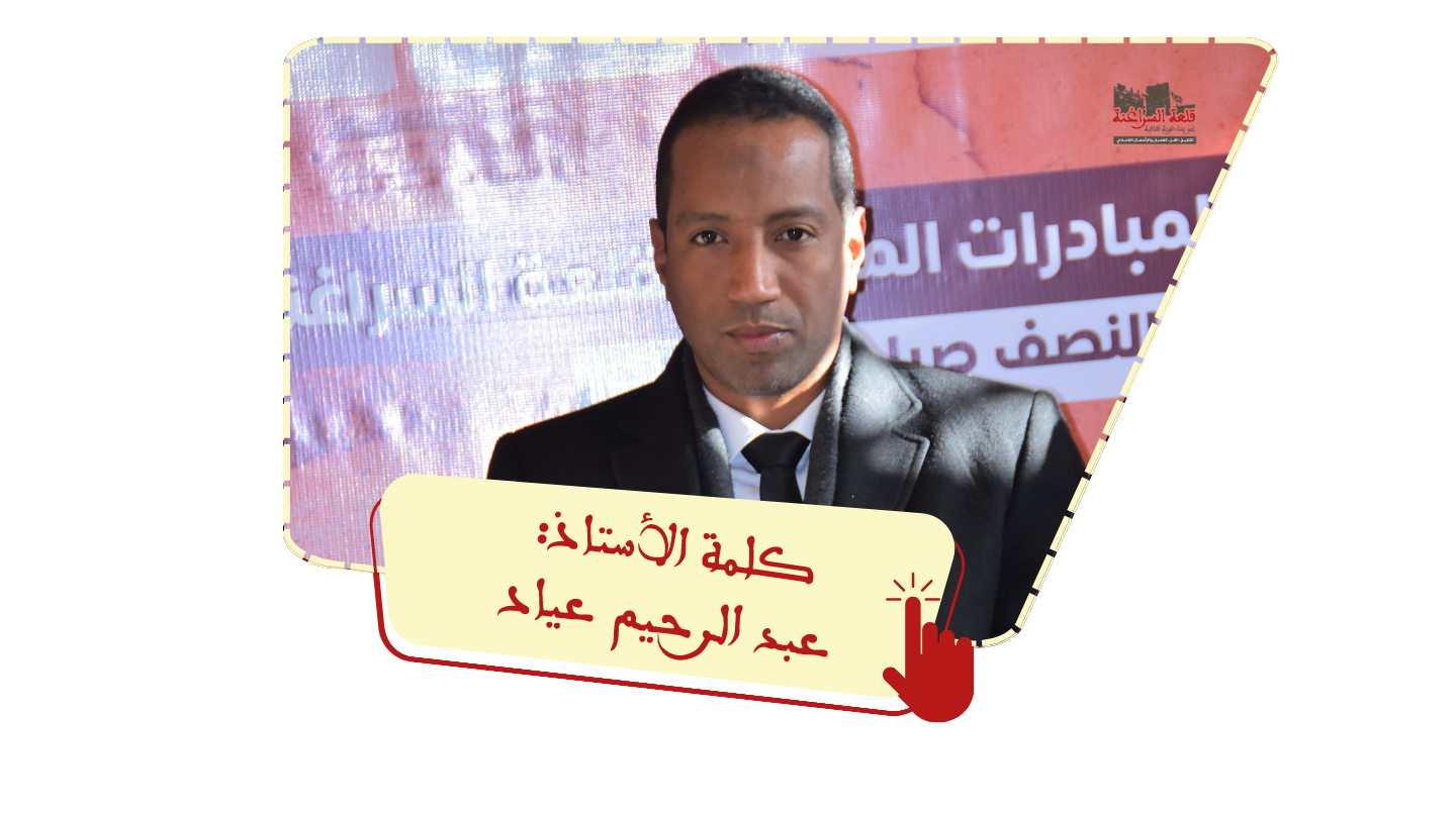 الاستاذ عبد الرحيم عياد: تقديم ندوة “ومضات من تاريخ قبائل منطقة السراغنة زمران.