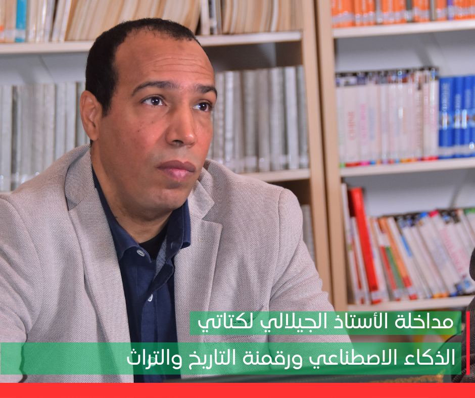 مداخلة ذ الجيلالي لكتاتي: الذكاء الاصطناعي ورقمنة التاريخ والتراث