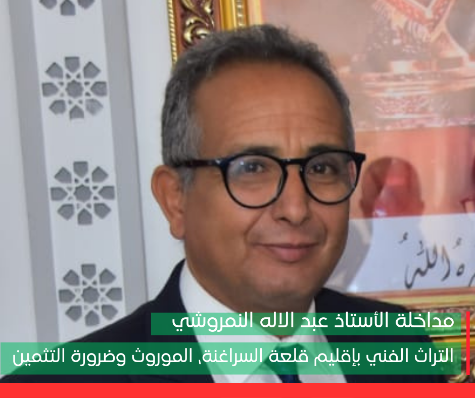 مداخلة ذ. عبد الإله النمروشي: “التراث الفني بإقليم قلعة السراغنة، الموروث وضرورة التثمين”