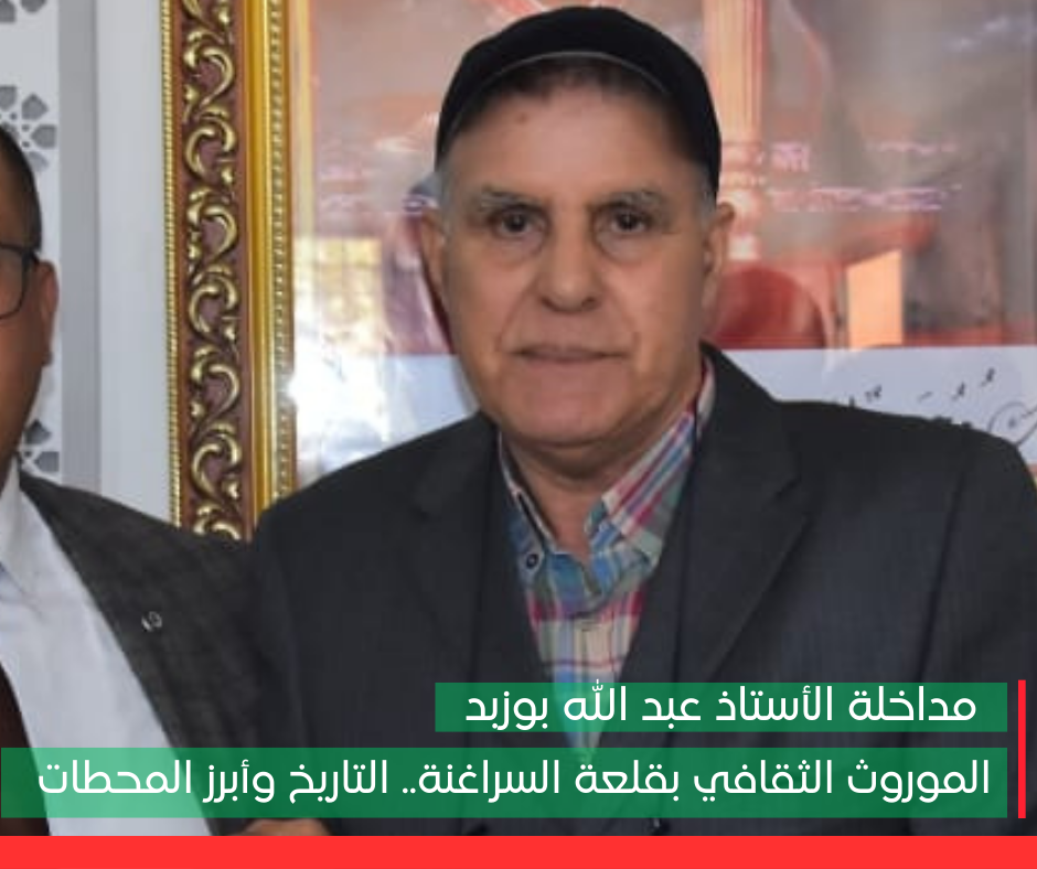 مداخلة ذ. عبد الله بوزيد “الموروث الثقافي بقلعة السراغنة.. التاريخ وأبرز المحطات”