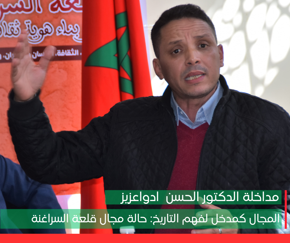مداخلة الدكتور الحسن إيدواعزيز: المجال كمدخل لفهم التاريخ: حالة مجال قلعة السراغنة”.
