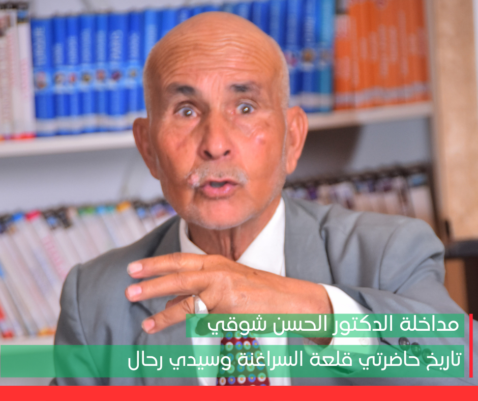 مداخلة الدكتورالحسن شوقي: تاريخ حاضرتي قلعة السراغنة وسيدي رحال.
