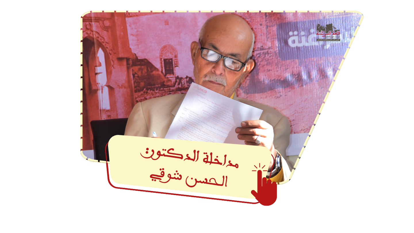 الدكتور الحسن شوقي : تاريخ مدينتي قلعة السراغنة وسيدي رحال.