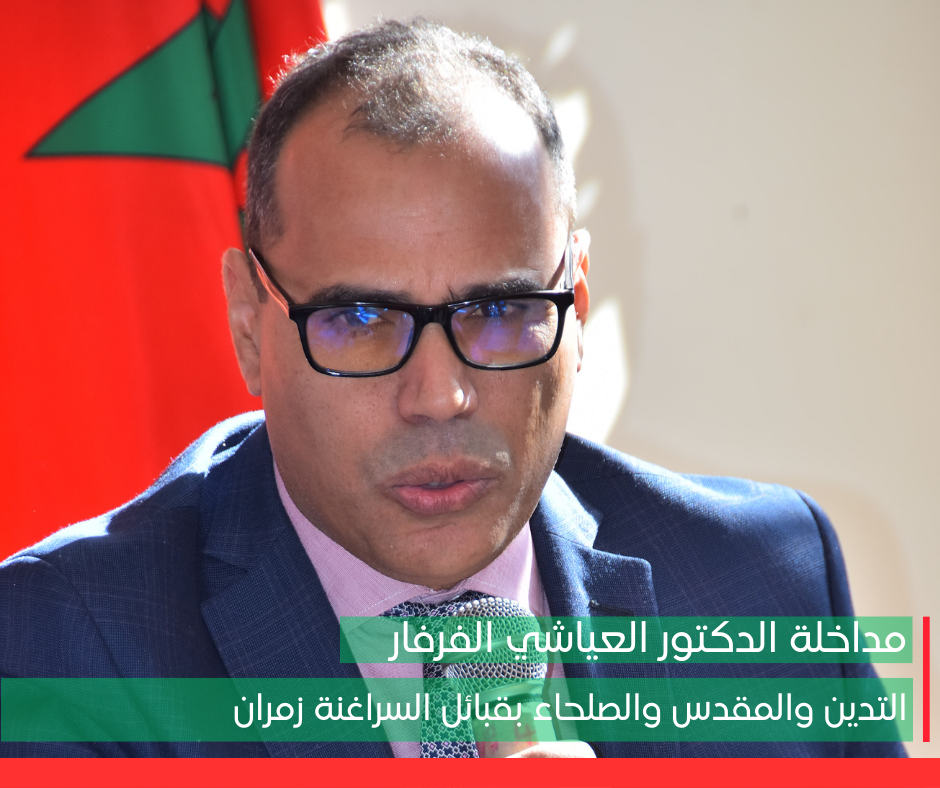 مداخلة الاستاذ العياشي الفرفار