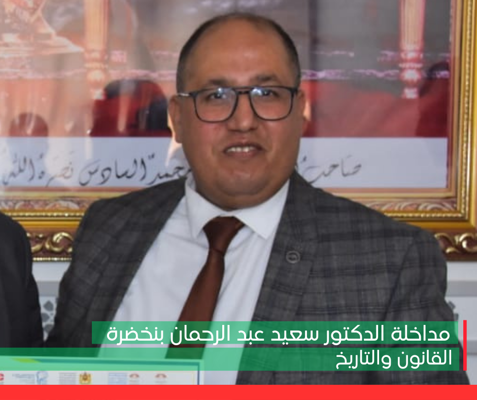 مداخلة الدكتور محمد عبد الرحمان بن خضرة