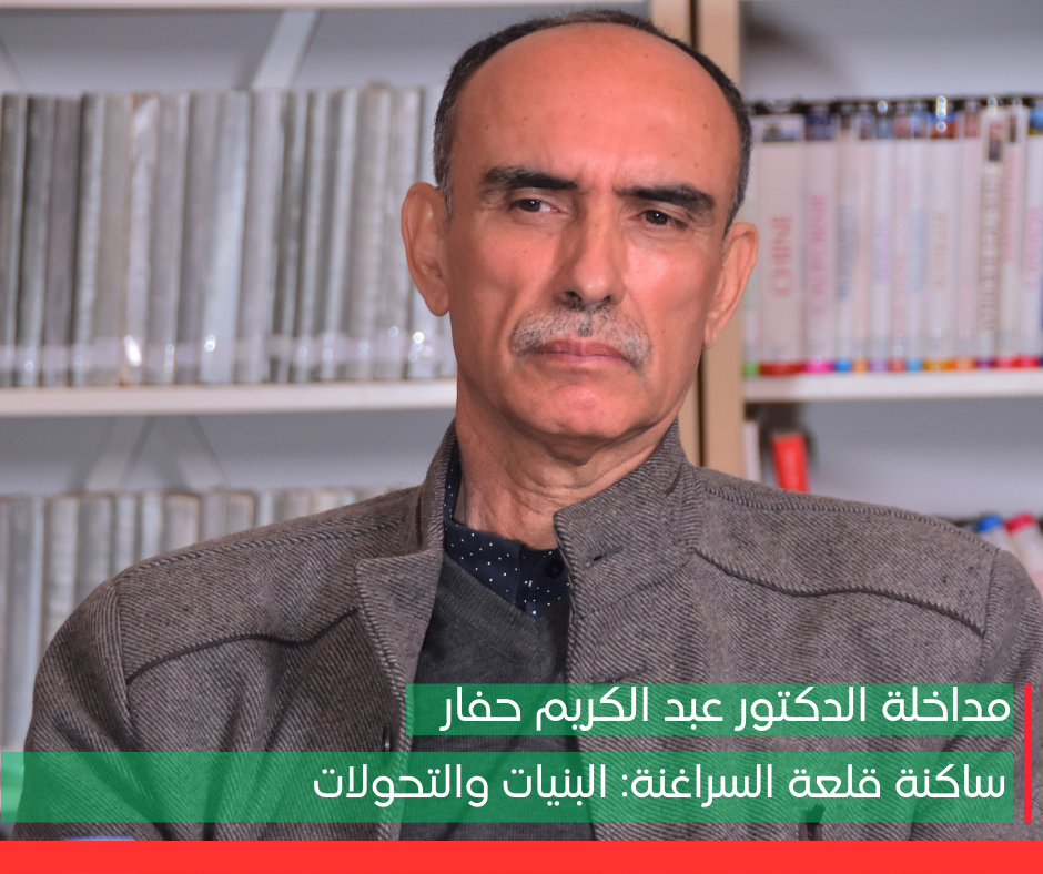 مداخلة الدكتور عبد الكريم حفار: ساكنة قلعة السراغنة البنيات والتحولات.