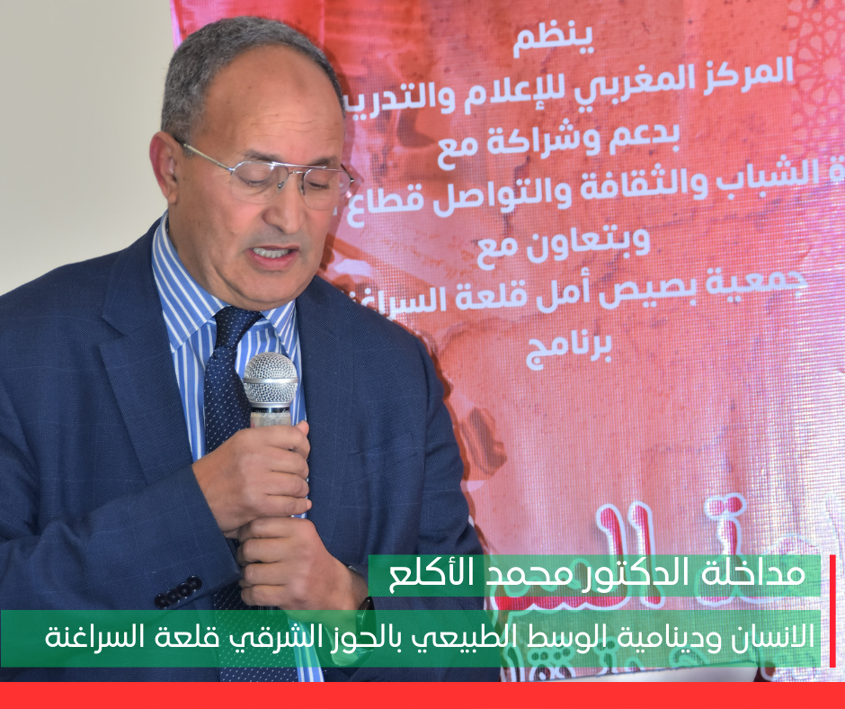 مداخلة الدكتور محمد الأكلع : التاريخ الجيوموفولوجي لمنطقة سهل تساوت – الحوز الشرقي الأوسط.