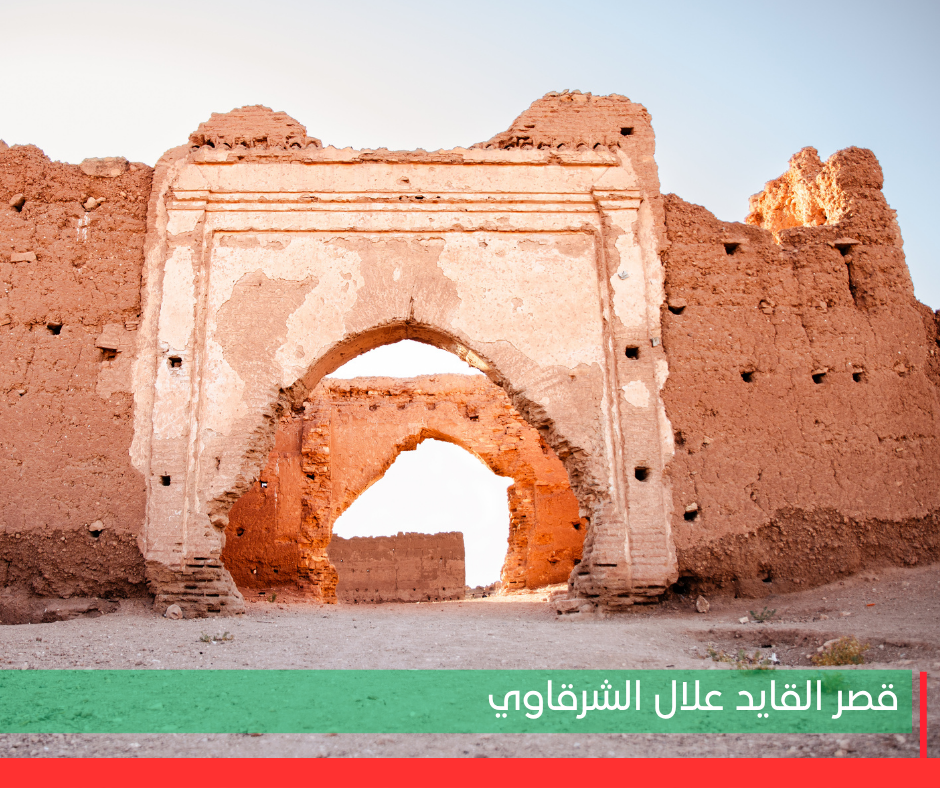 الربورتاج الأول: قصر القايد علال الشرقاوي