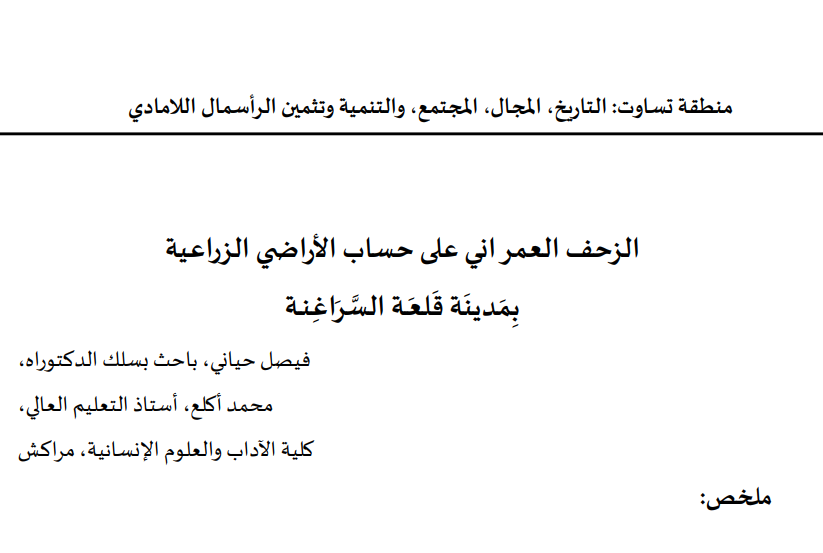 الموضوع السابع: فيصل حياني، محمد الأكلع: الزحف العمراني على حساب الأراضي الزراعية بمدينة قلعة السراغنة