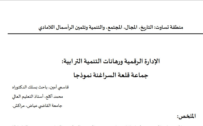 الموضوع التاسع: قاسمي أمين، محمد الأكلع: الإدارة الرقمية ورهانات التنمية الترابية – جماعة قلعة السراغنة نموذجا