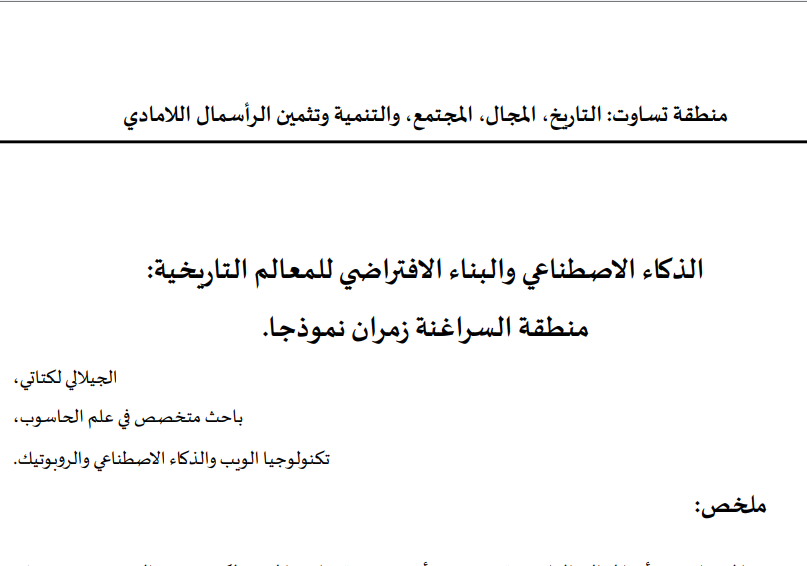 الموضوع العاشر: الجيلالي لكتاتي: الذكاء الاصطناعي والبناء الافتراضي للمعالم التاريخية منطقة السراغنة زمران نموذجا